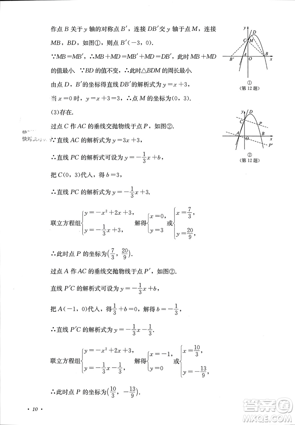 四川教育出版社2023年秋學(xué)情點評九年級數(shù)學(xué)上冊人教版參考答案