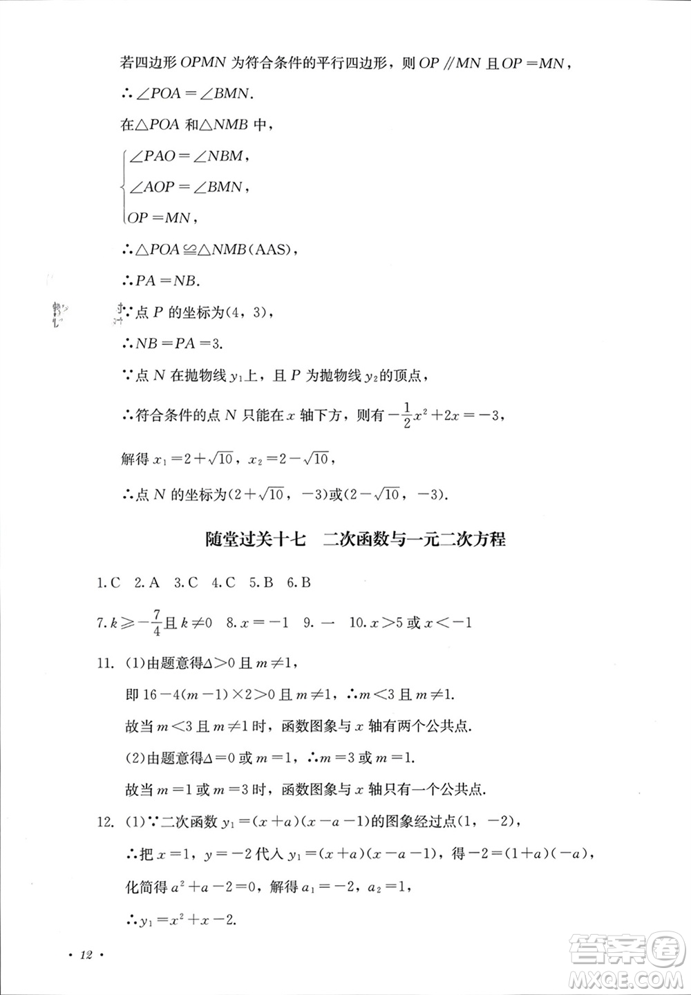 四川教育出版社2023年秋學(xué)情點評九年級數(shù)學(xué)上冊人教版參考答案