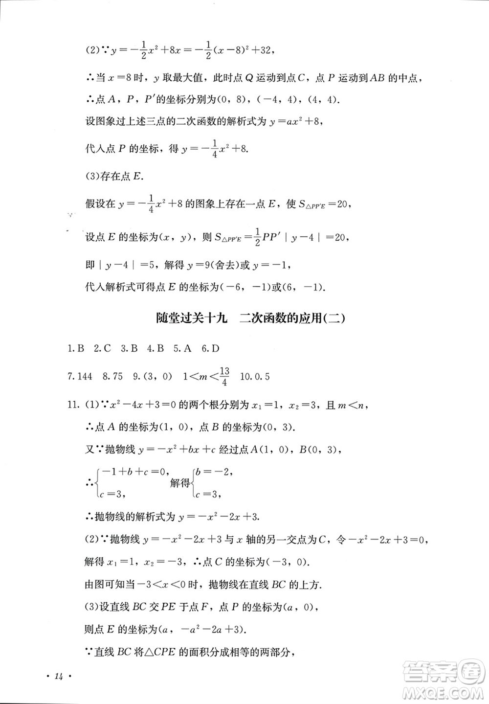 四川教育出版社2023年秋學(xué)情點評九年級數(shù)學(xué)上冊人教版參考答案