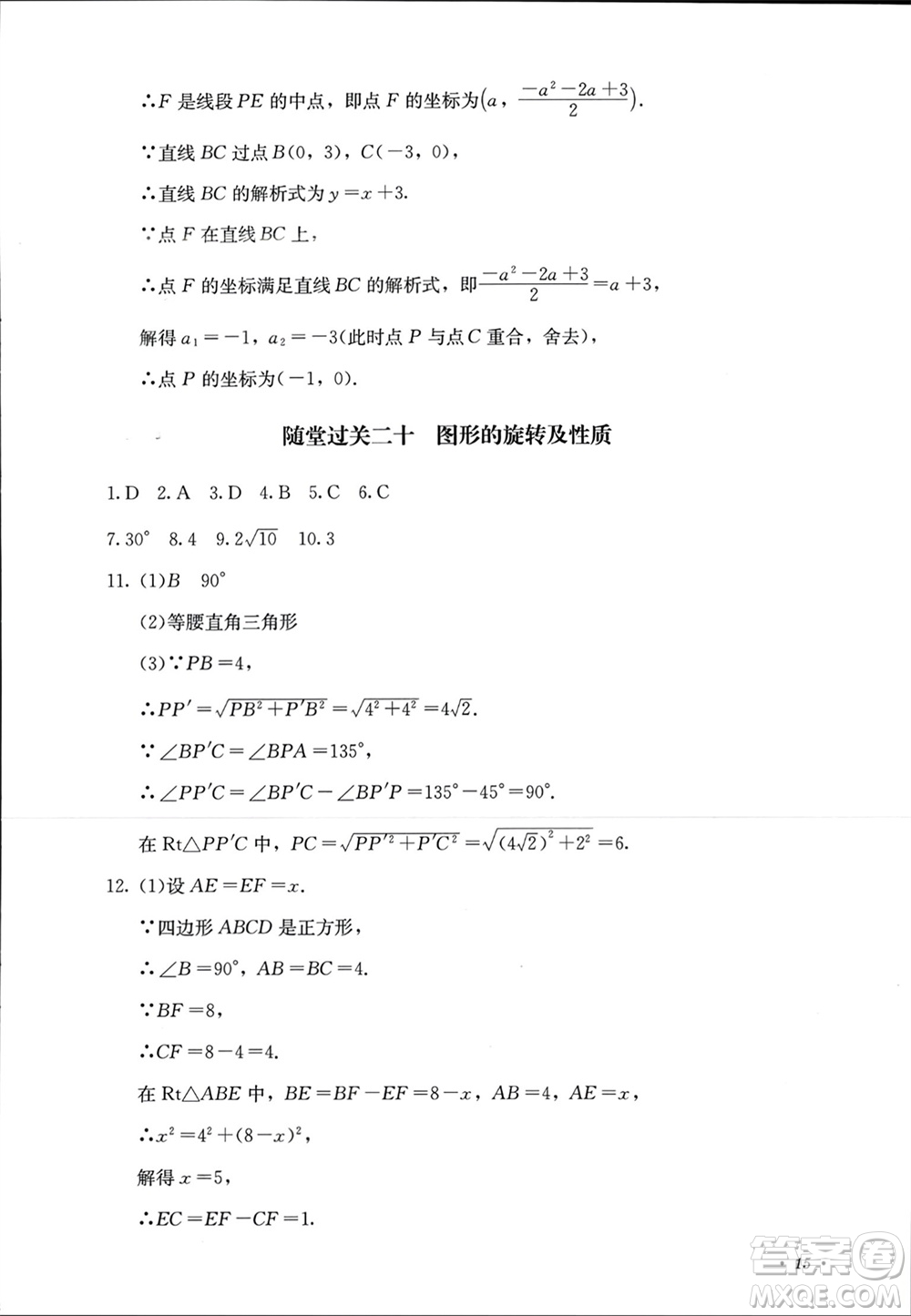 四川教育出版社2023年秋學(xué)情點評九年級數(shù)學(xué)上冊人教版參考答案