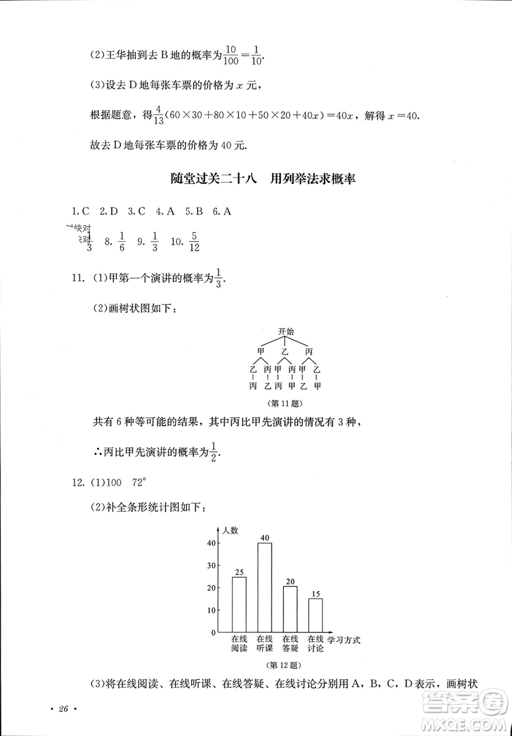 四川教育出版社2023年秋學(xué)情點評九年級數(shù)學(xué)上冊人教版參考答案