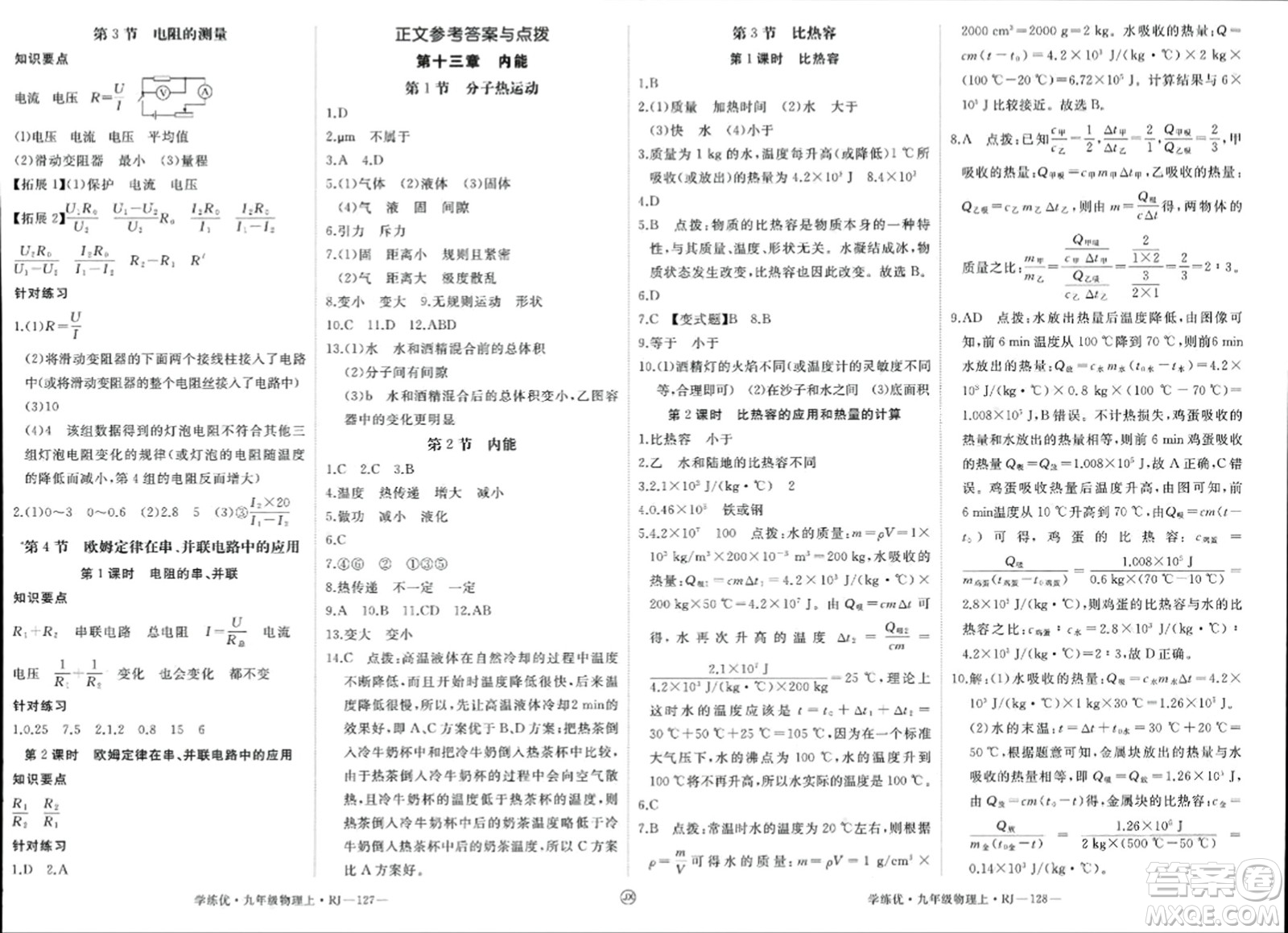 寧夏人民教育出版社2023年秋學(xué)練優(yōu)九年級(jí)物理上冊(cè)人教版答案