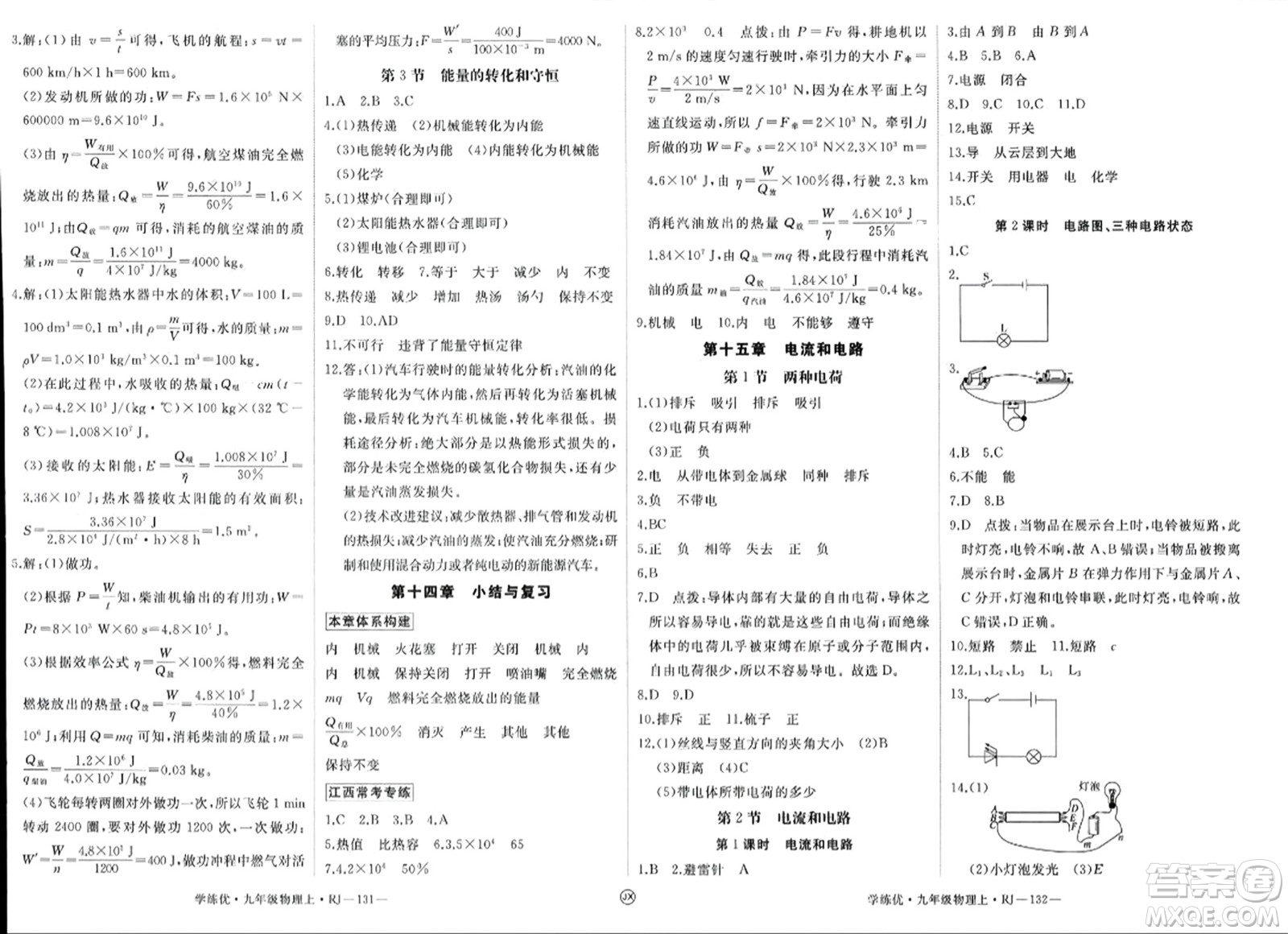 寧夏人民教育出版社2023年秋學(xué)練優(yōu)九年級(jí)物理上冊(cè)人教版答案