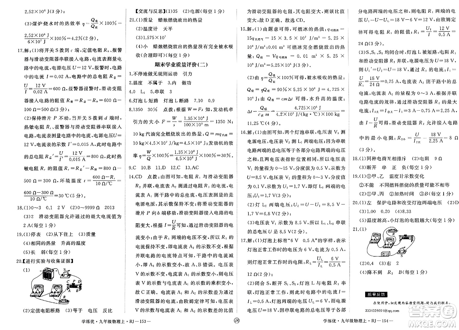 寧夏人民教育出版社2023年秋學(xué)練優(yōu)九年級(jí)物理上冊(cè)人教版答案