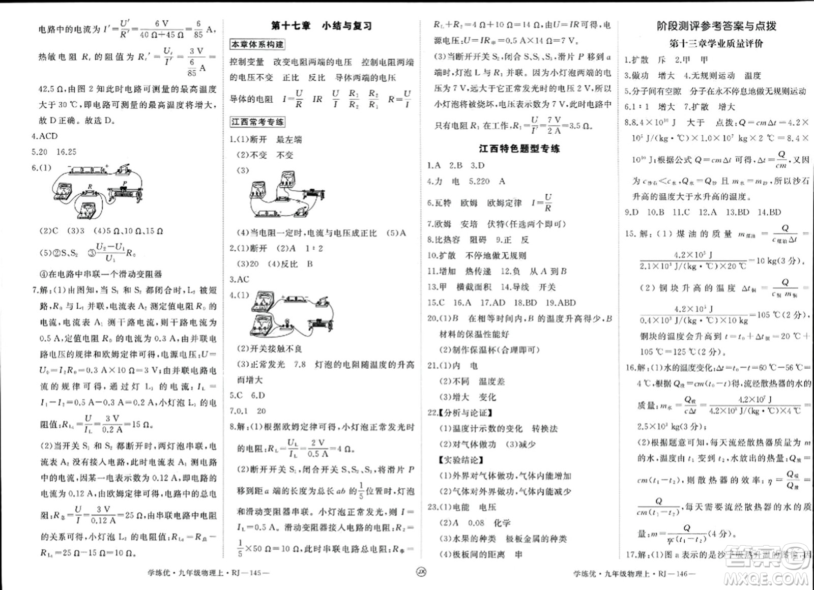 寧夏人民教育出版社2023年秋學(xué)練優(yōu)九年級(jí)物理上冊(cè)人教版答案