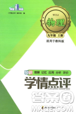 四川教育出版社2023年秋學(xué)情點(diǎn)評(píng)九年級(jí)物理上冊教科版參考答案