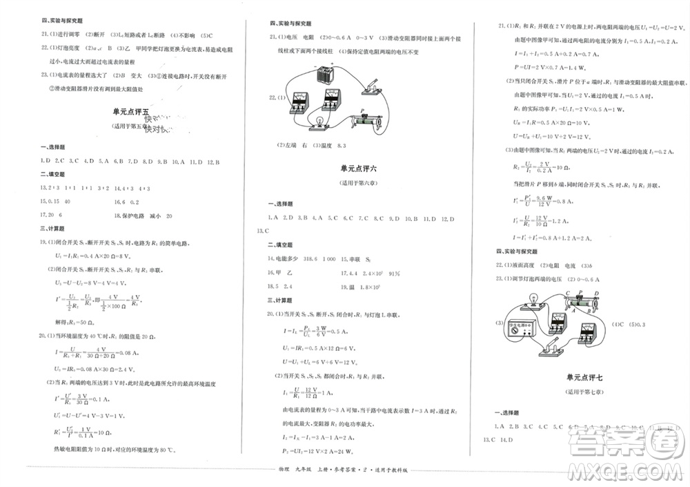 四川教育出版社2023年秋學(xué)情點(diǎn)評(píng)九年級(jí)物理上冊教科版參考答案