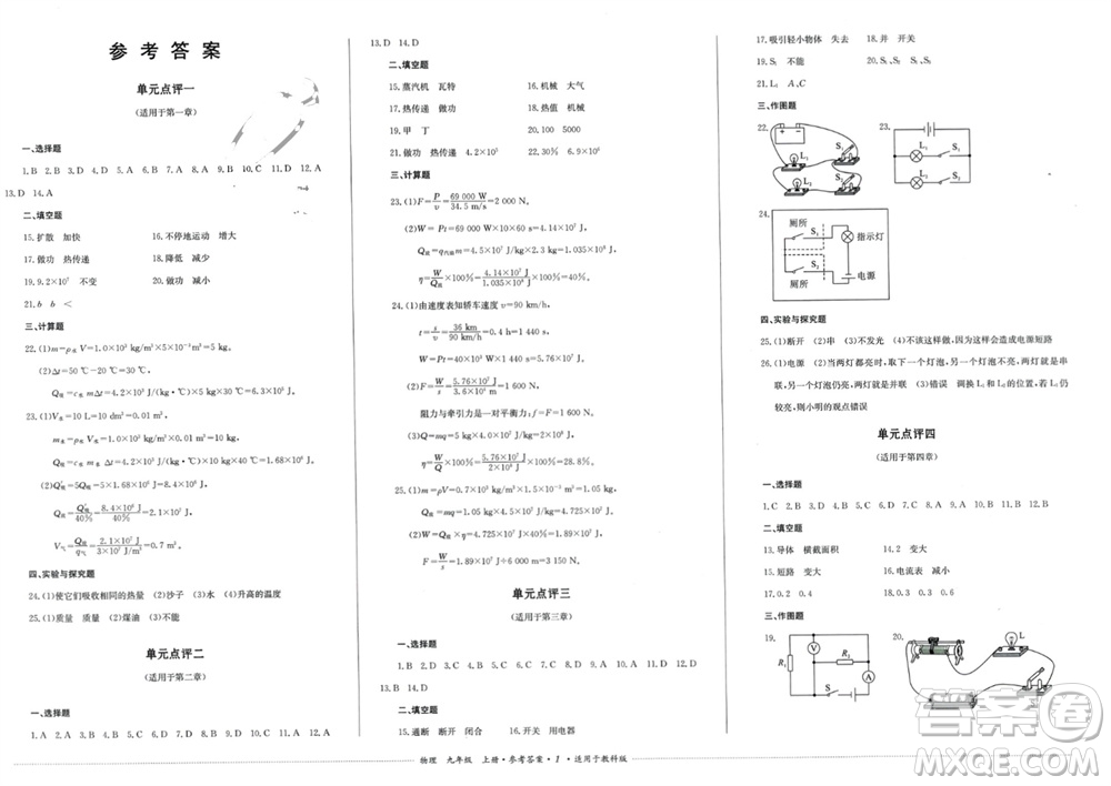 四川教育出版社2023年秋學(xué)情點(diǎn)評(píng)九年級(jí)物理上冊教科版參考答案