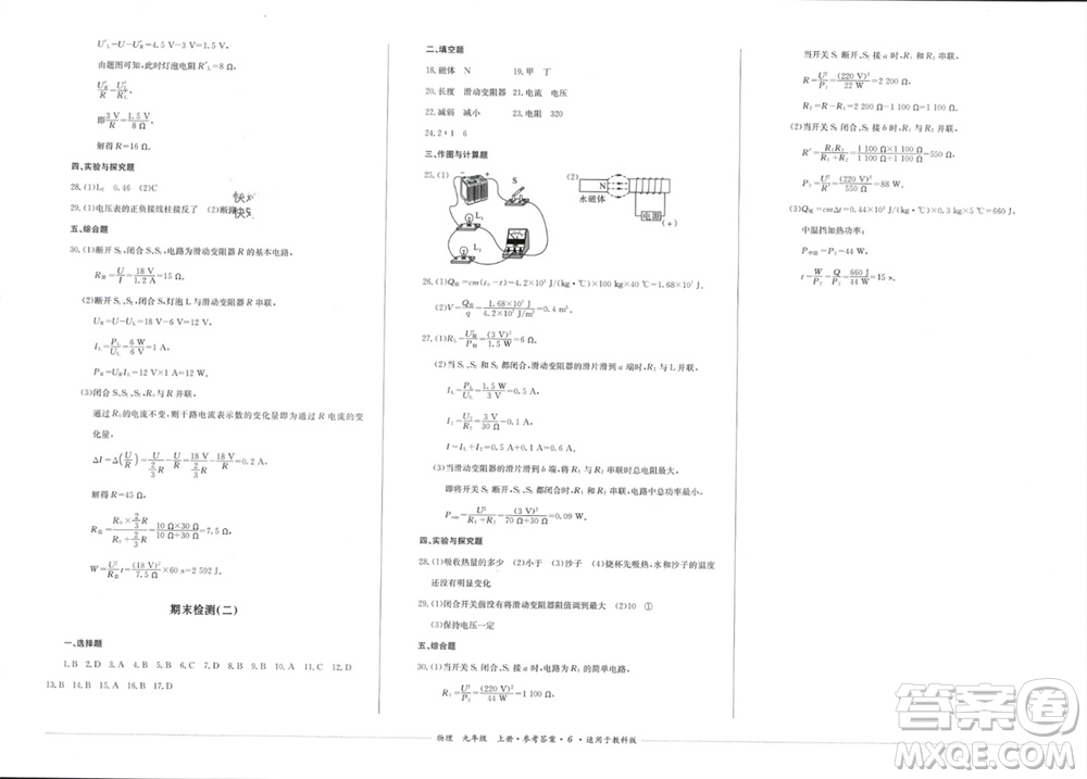 四川教育出版社2023年秋學(xué)情點(diǎn)評(píng)九年級(jí)物理上冊教科版參考答案