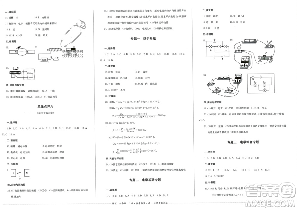 四川教育出版社2023年秋學(xué)情點(diǎn)評(píng)九年級(jí)物理上冊教科版參考答案