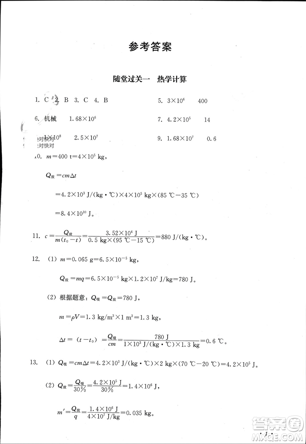 四川教育出版社2023年秋學(xué)情點(diǎn)評(píng)九年級(jí)物理上冊教科版參考答案