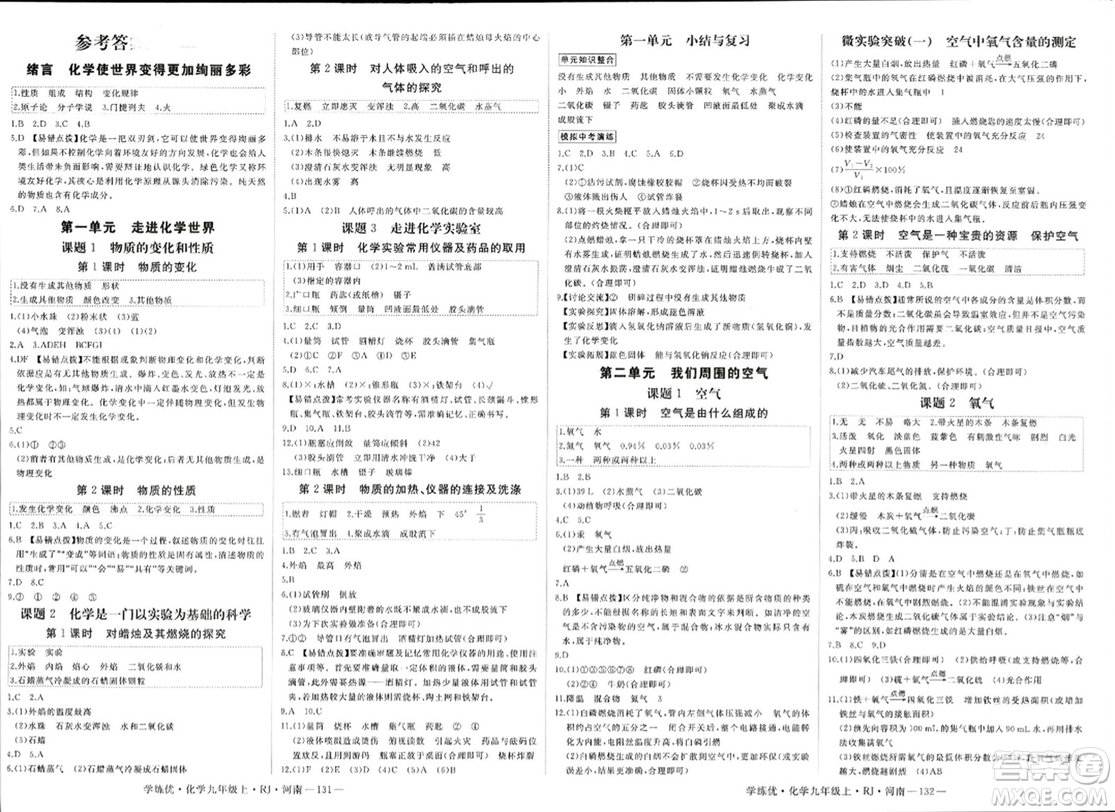 延邊大學(xué)出版社2023年秋學(xué)練優(yōu)九年級化學(xué)上冊人教版河南專版答案