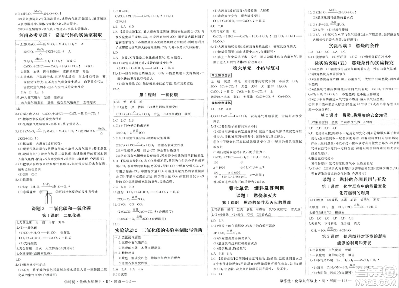 延邊大學(xué)出版社2023年秋學(xué)練優(yōu)九年級化學(xué)上冊人教版河南專版答案