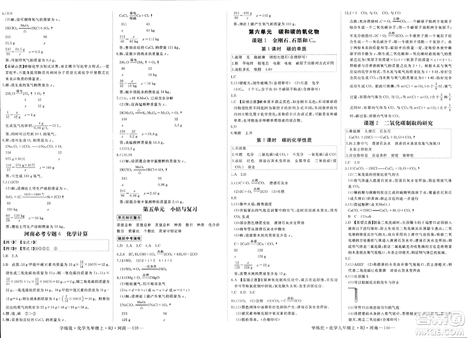 延邊大學(xué)出版社2023年秋學(xué)練優(yōu)九年級化學(xué)上冊人教版河南專版答案