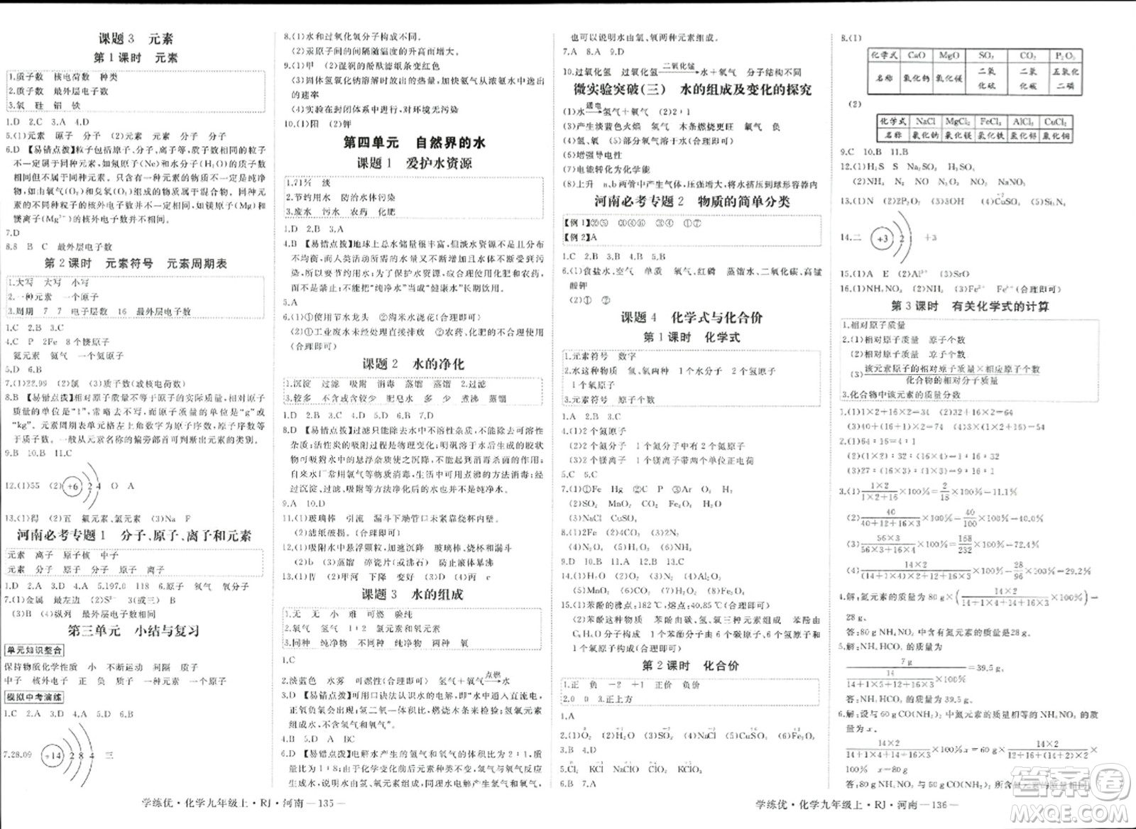 延邊大學(xué)出版社2023年秋學(xué)練優(yōu)九年級化學(xué)上冊人教版河南專版答案