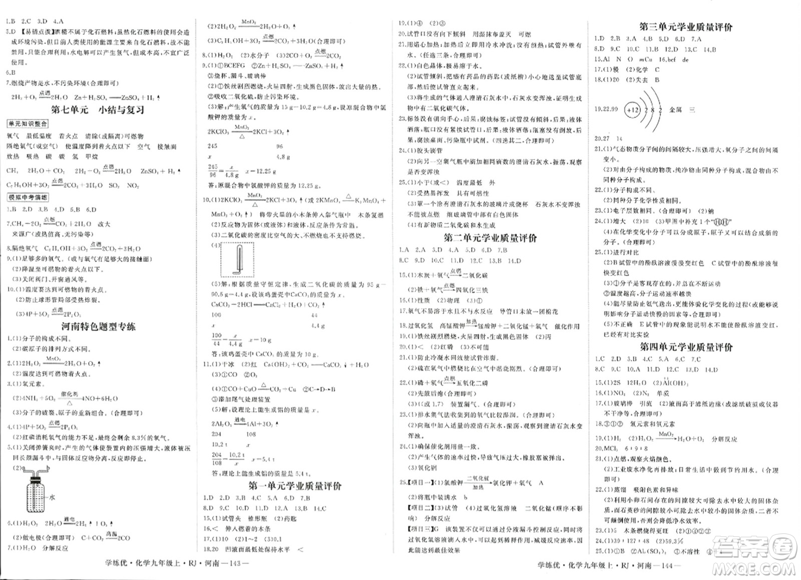 延邊大學(xué)出版社2023年秋學(xué)練優(yōu)九年級化學(xué)上冊人教版河南專版答案