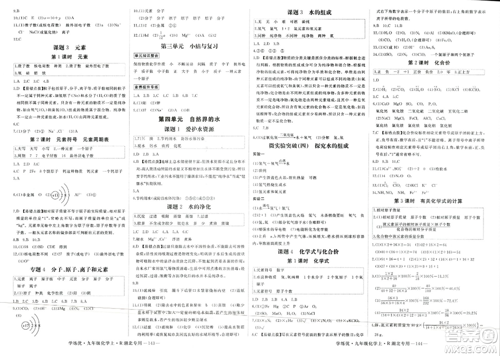 延邊大學(xué)出版社2023年秋學(xué)練優(yōu)九年級(jí)化學(xué)上冊(cè)人教版湖北專版答案