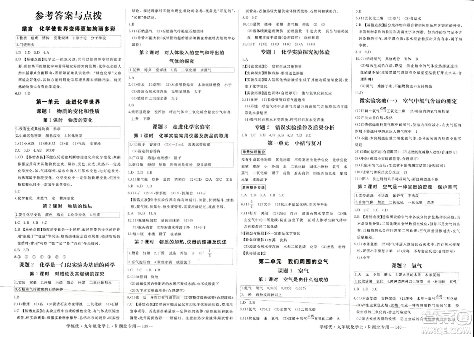 延邊大學(xué)出版社2023年秋學(xué)練優(yōu)九年級(jí)化學(xué)上冊(cè)人教版湖北專版答案