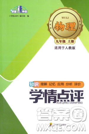 四川教育出版社2023年秋學(xué)情點評九年級物理上冊人教版參考答案