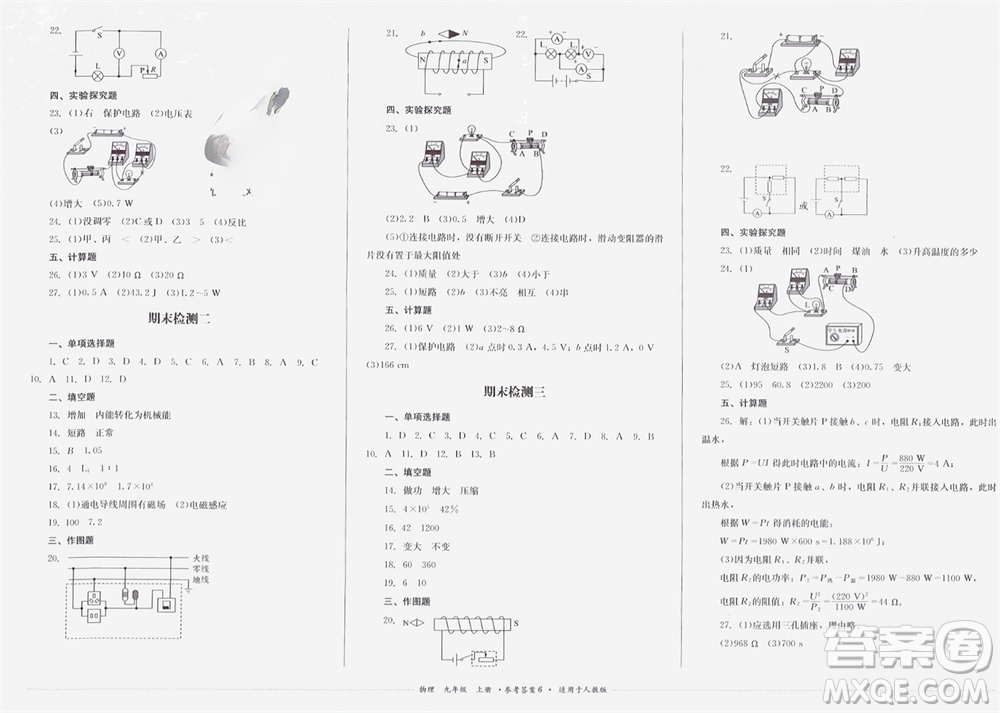 四川教育出版社2023年秋學(xué)情點評九年級物理上冊人教版參考答案