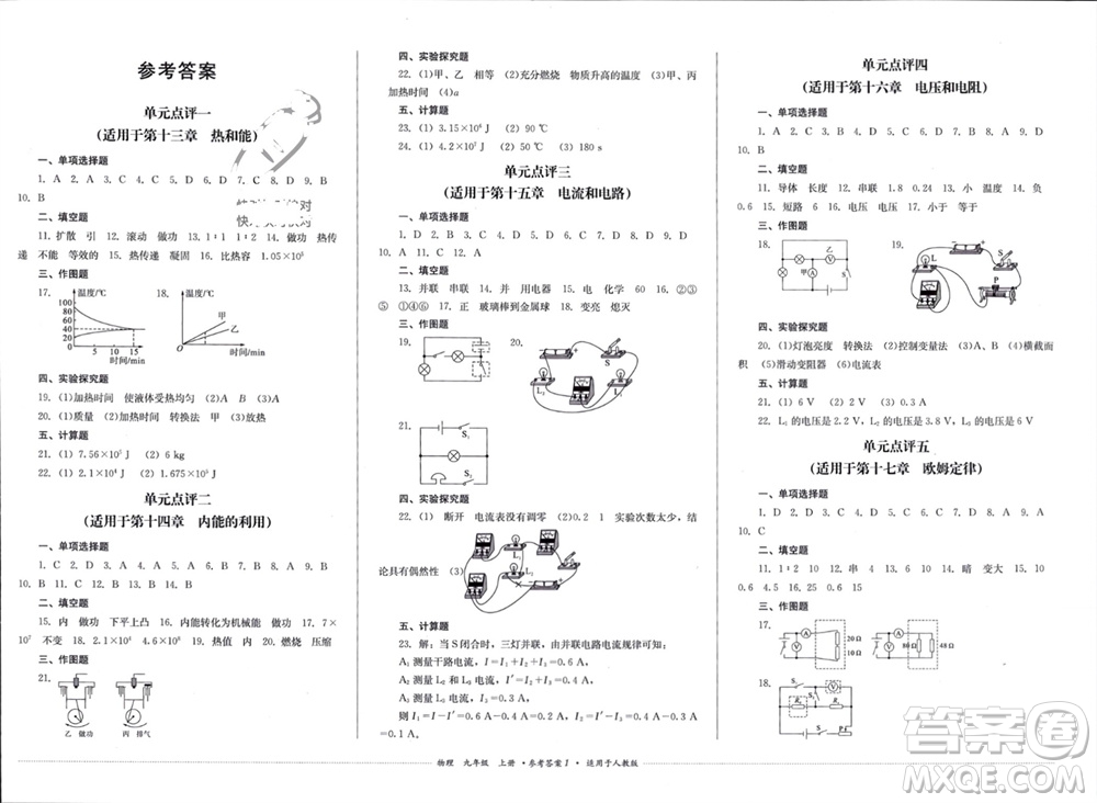 四川教育出版社2023年秋學(xué)情點評九年級物理上冊人教版參考答案