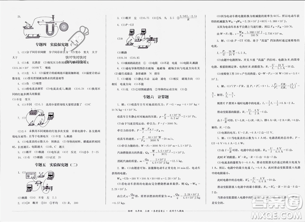 四川教育出版社2023年秋學(xué)情點評九年級物理上冊人教版參考答案