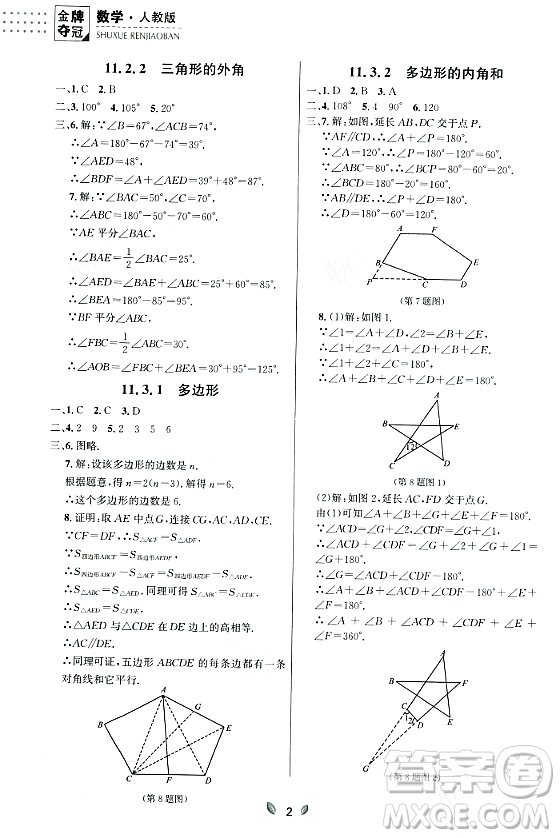 延邊大學出版社2023年秋點石成金金牌奪冠八年級數(shù)學上冊人教版遼寧專版答案