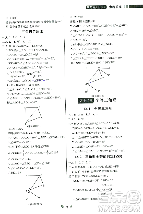 延邊大學出版社2023年秋點石成金金牌奪冠八年級數(shù)學上冊人教版遼寧專版答案