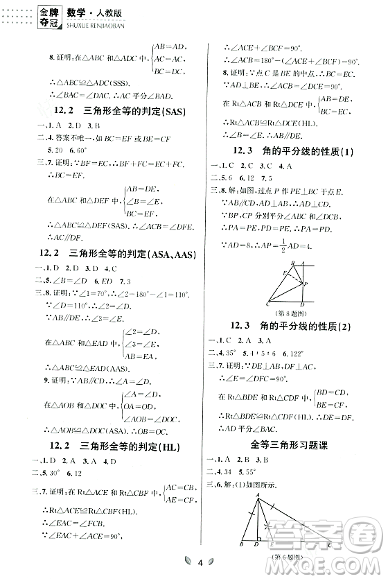 延邊大學出版社2023年秋點石成金金牌奪冠八年級數(shù)學上冊人教版遼寧專版答案