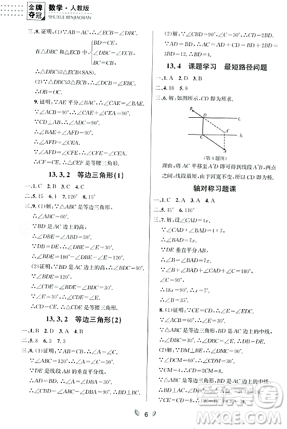 延邊大學出版社2023年秋點石成金金牌奪冠八年級數(shù)學上冊人教版遼寧專版答案