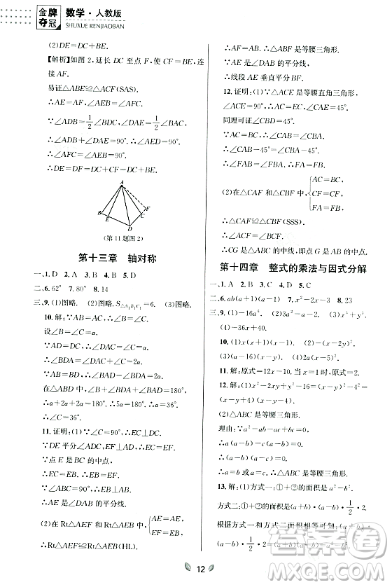 延邊大學出版社2023年秋點石成金金牌奪冠八年級數(shù)學上冊人教版遼寧專版答案