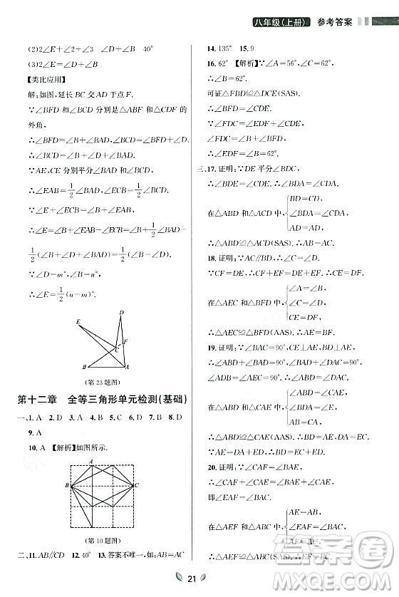 延邊大學出版社2023年秋點石成金金牌奪冠八年級數(shù)學上冊人教版遼寧專版答案