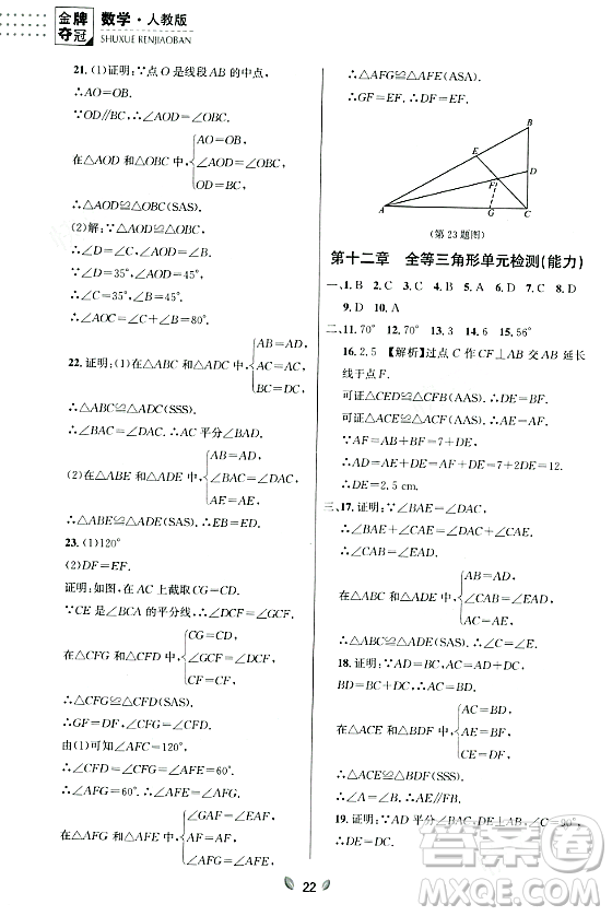 延邊大學出版社2023年秋點石成金金牌奪冠八年級數(shù)學上冊人教版遼寧專版答案