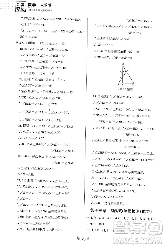 延邊大學出版社2023年秋點石成金金牌奪冠八年級數(shù)學上冊人教版遼寧專版答案