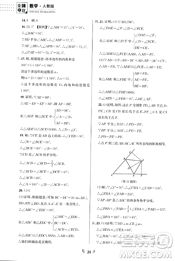 延邊大學出版社2023年秋點石成金金牌奪冠八年級數(shù)學上冊人教版遼寧專版答案