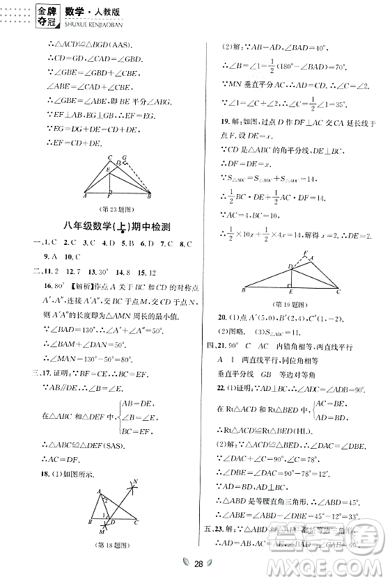 延邊大學出版社2023年秋點石成金金牌奪冠八年級數(shù)學上冊人教版遼寧專版答案