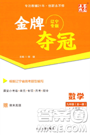 延邊大學(xué)出版社2023年秋點(diǎn)石成金金牌奪冠九年級(jí)數(shù)學(xué)全一冊(cè)人教版遼寧專版答案