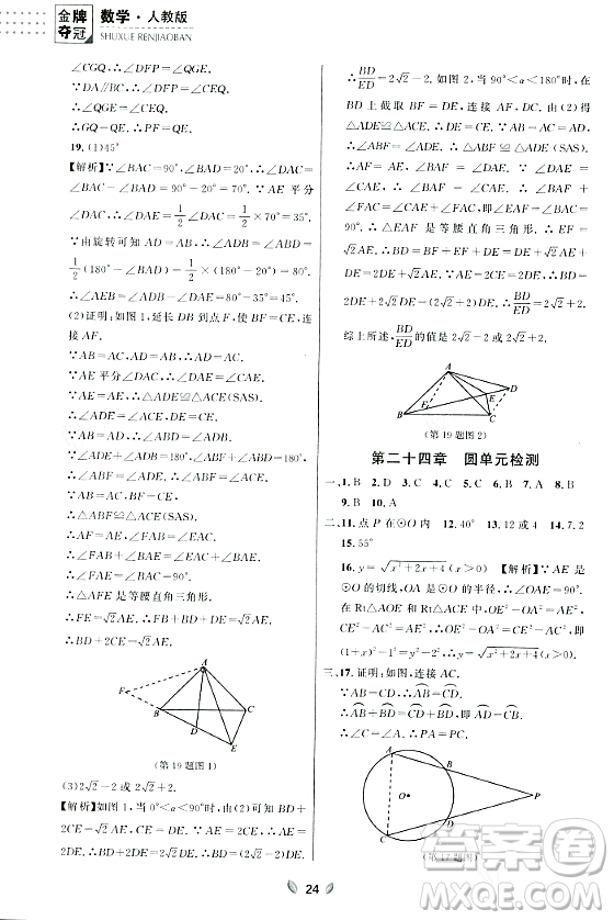 延邊大學(xué)出版社2023年秋點(diǎn)石成金金牌奪冠九年級(jí)數(shù)學(xué)全一冊(cè)人教版遼寧專版答案