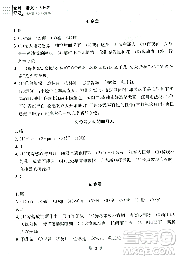 延邊大學出版社2023年秋點石成金金牌奪冠九年級語文全一冊人教版遼寧專版答案