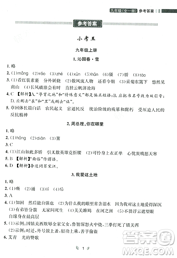 延邊大學出版社2023年秋點石成金金牌奪冠九年級語文全一冊人教版遼寧專版答案