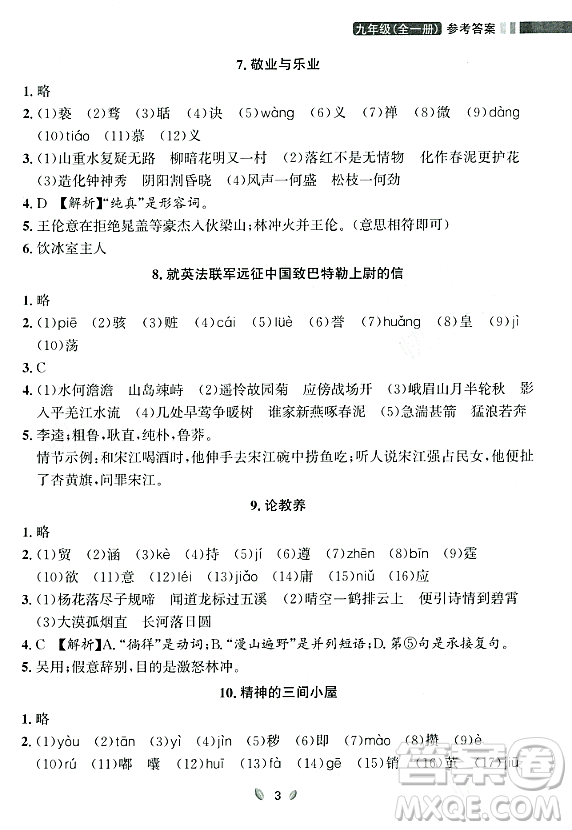 延邊大學出版社2023年秋點石成金金牌奪冠九年級語文全一冊人教版遼寧專版答案