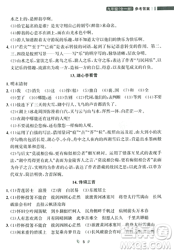 延邊大學出版社2023年秋點石成金金牌奪冠九年級語文全一冊人教版遼寧專版答案