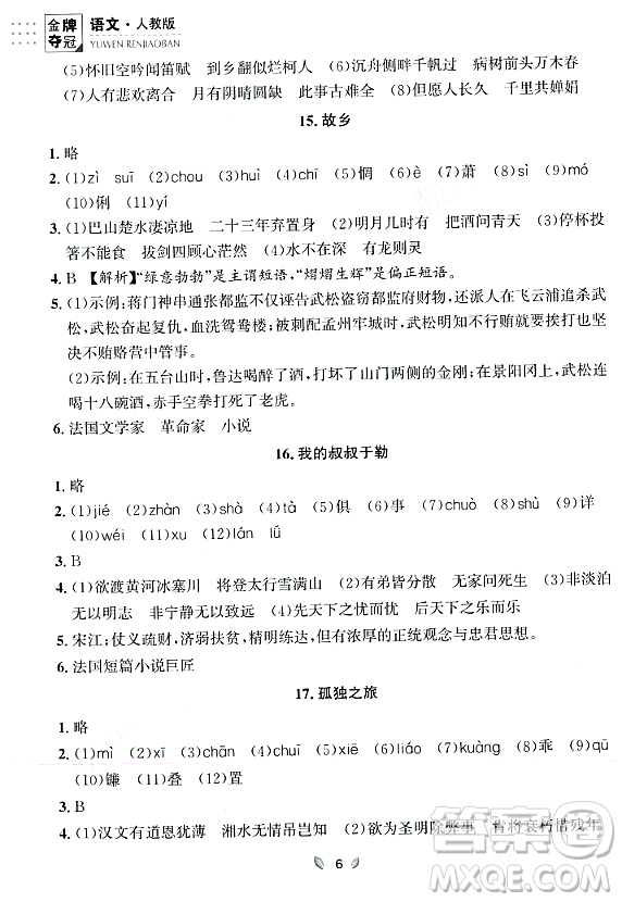 延邊大學出版社2023年秋點石成金金牌奪冠九年級語文全一冊人教版遼寧專版答案