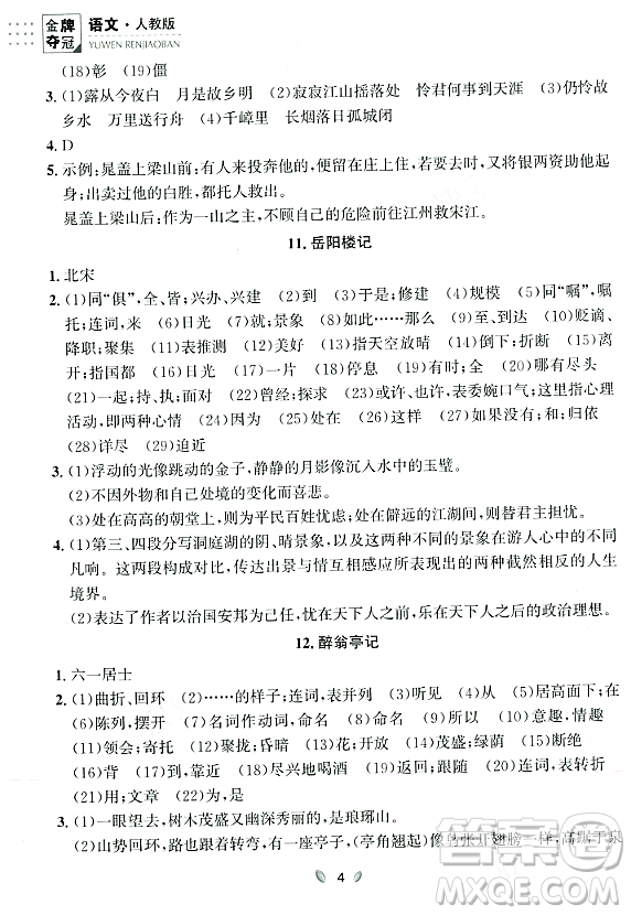 延邊大學出版社2023年秋點石成金金牌奪冠九年級語文全一冊人教版遼寧專版答案