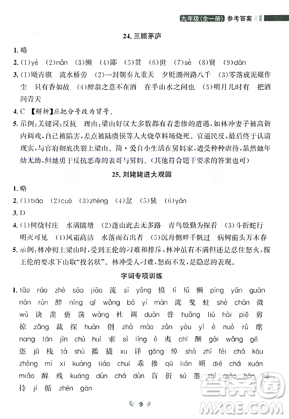 延邊大學出版社2023年秋點石成金金牌奪冠九年級語文全一冊人教版遼寧專版答案