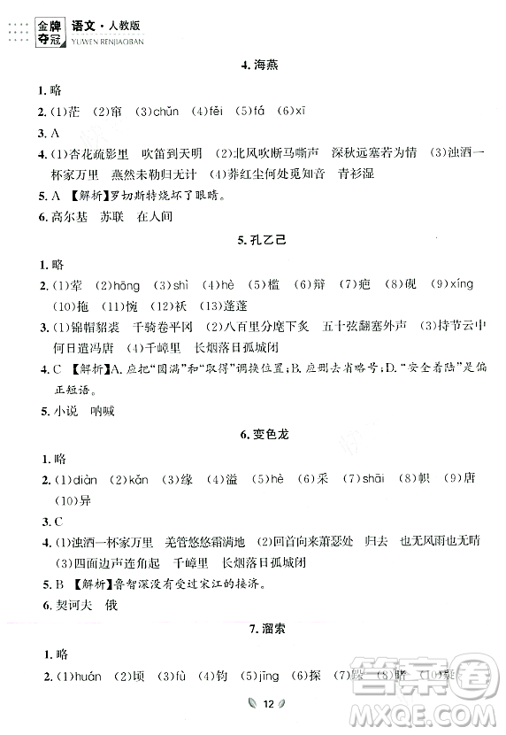 延邊大學出版社2023年秋點石成金金牌奪冠九年級語文全一冊人教版遼寧專版答案