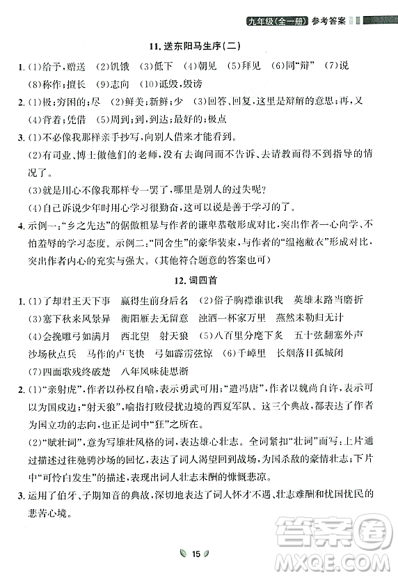 延邊大學出版社2023年秋點石成金金牌奪冠九年級語文全一冊人教版遼寧專版答案