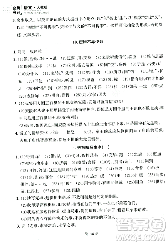 延邊大學出版社2023年秋點石成金金牌奪冠九年級語文全一冊人教版遼寧專版答案