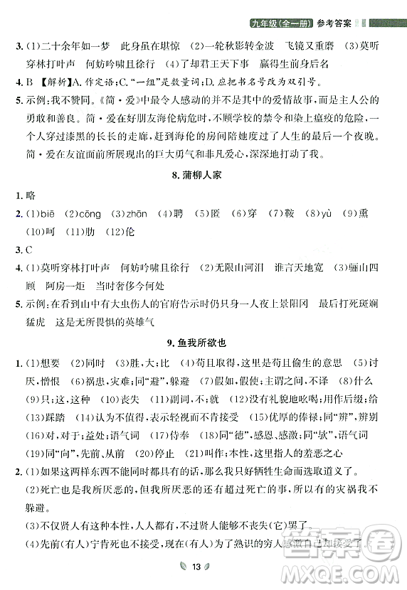 延邊大學出版社2023年秋點石成金金牌奪冠九年級語文全一冊人教版遼寧專版答案