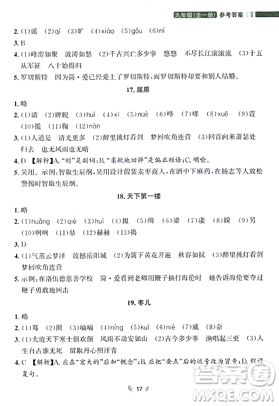 延邊大學出版社2023年秋點石成金金牌奪冠九年級語文全一冊人教版遼寧專版答案